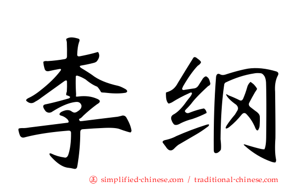 李纲