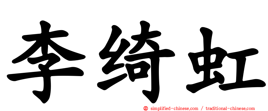 李绮虹