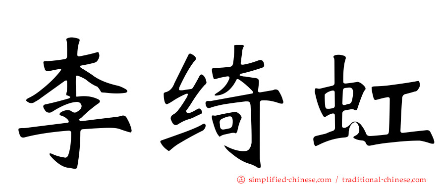 李绮虹