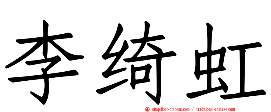 李绮虹