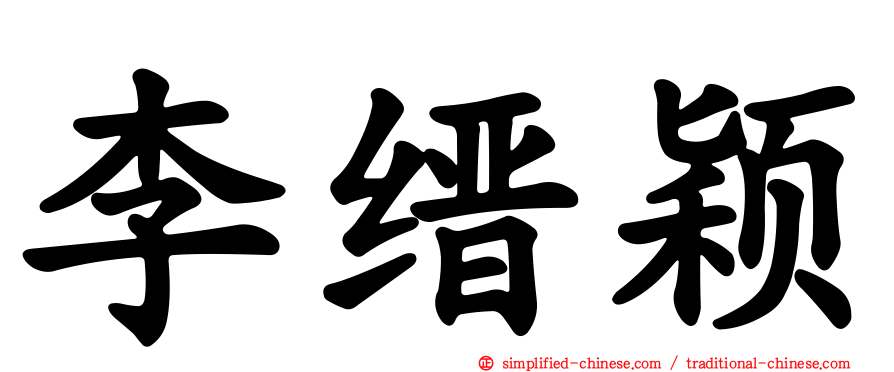 李缙颖