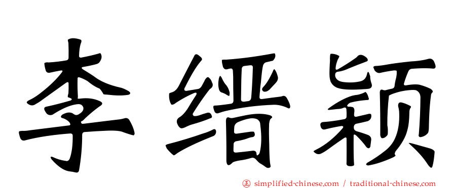 李缙颖