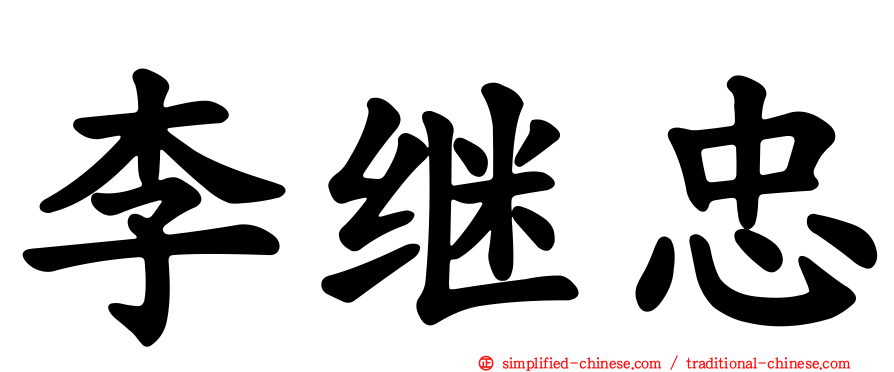 李继忠