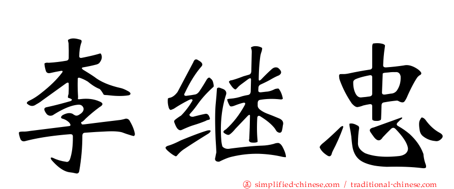 李继忠