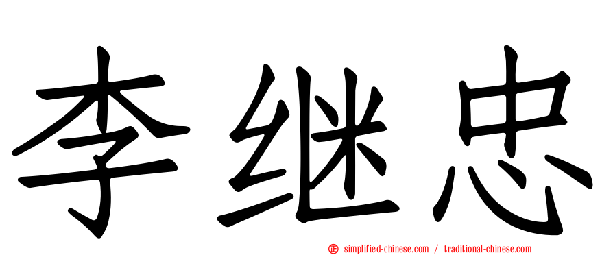 李继忠