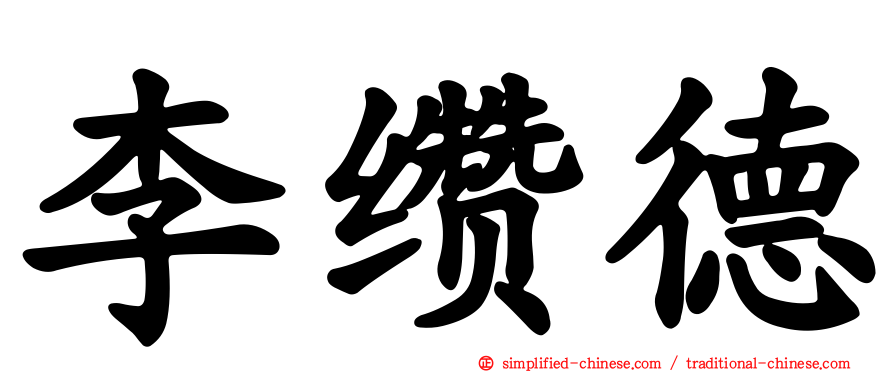 李缵德