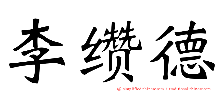 李缵德