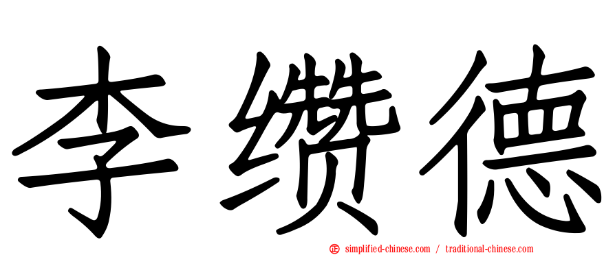 李缵德