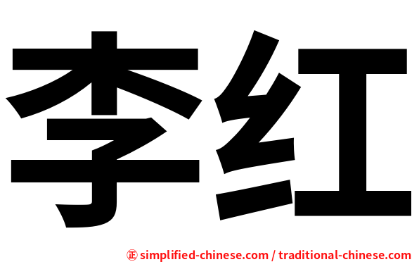李红