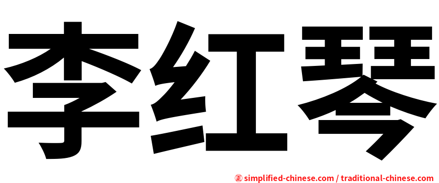 李红琴
