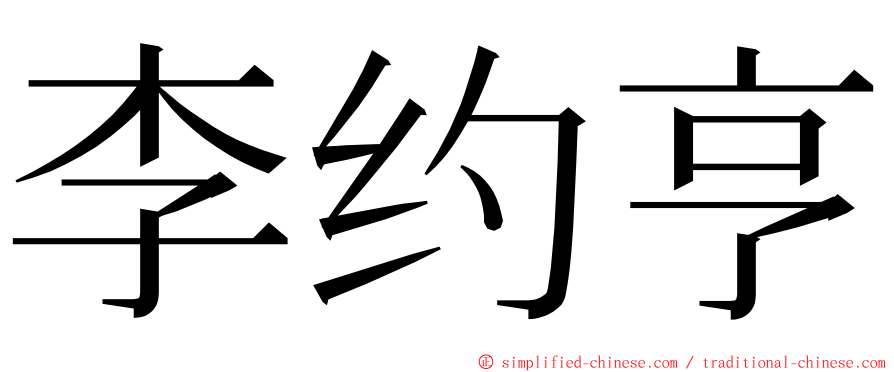 李约亨 ming font