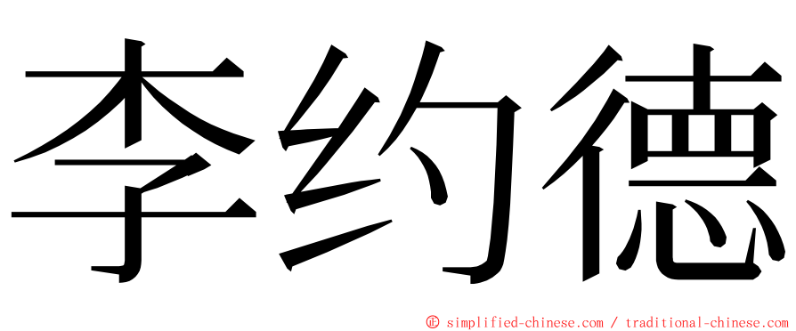 李约德 ming font