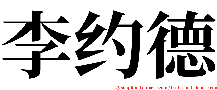 李约德 serif font