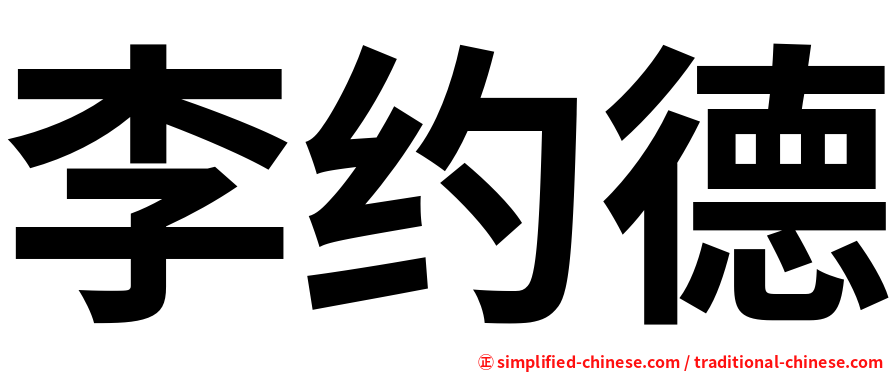 李约德