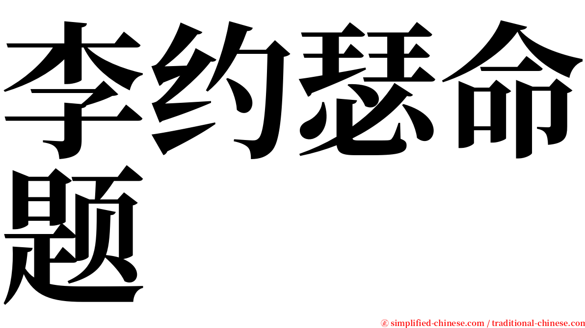 李约瑟命题 serif font