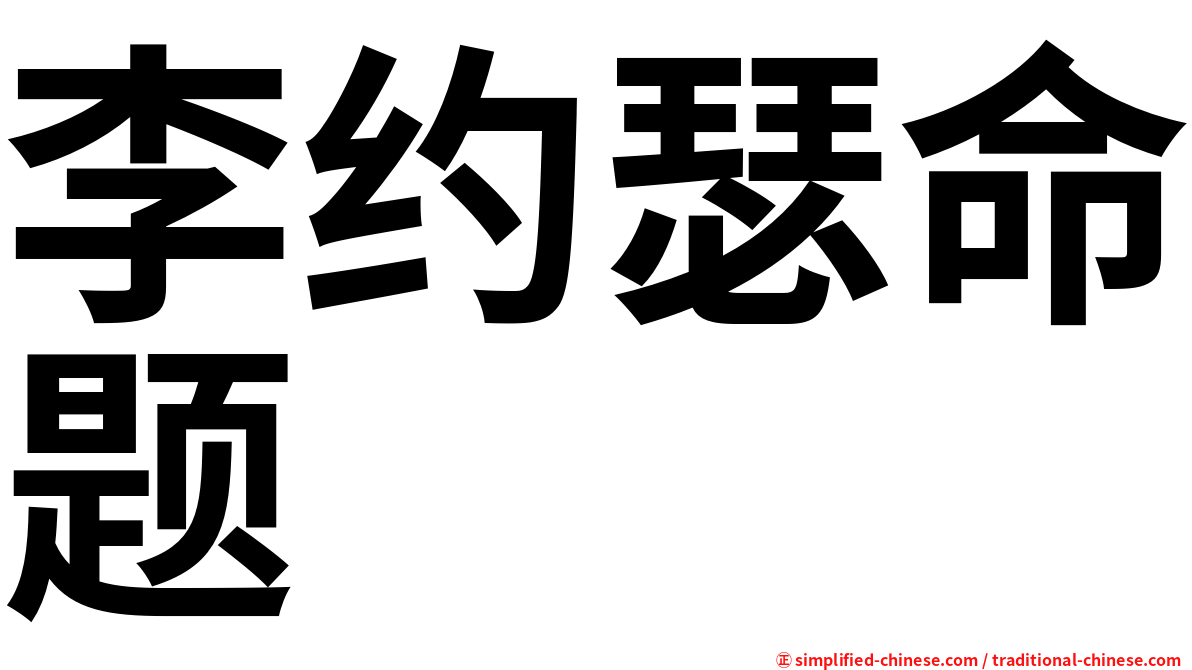 李约瑟命题