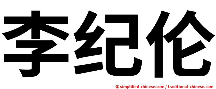 李纪伦