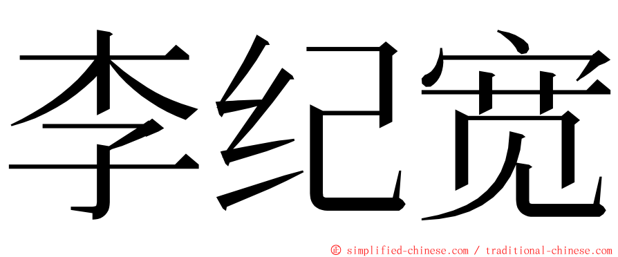 李纪宽 ming font
