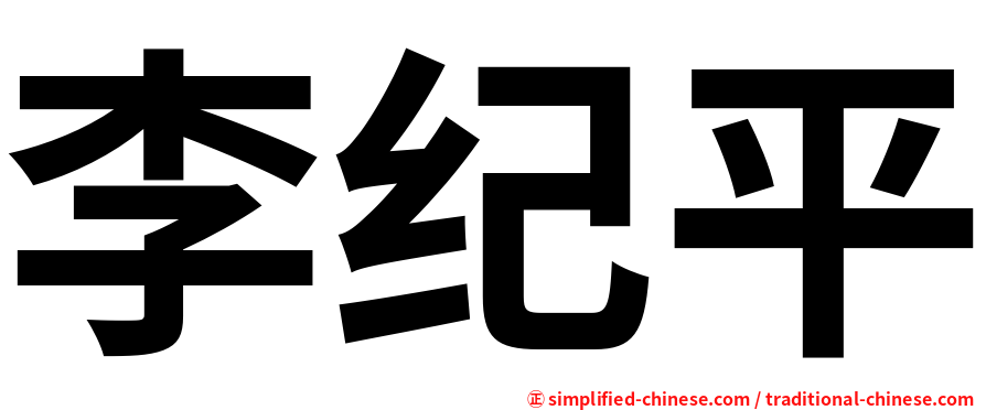 李纪平