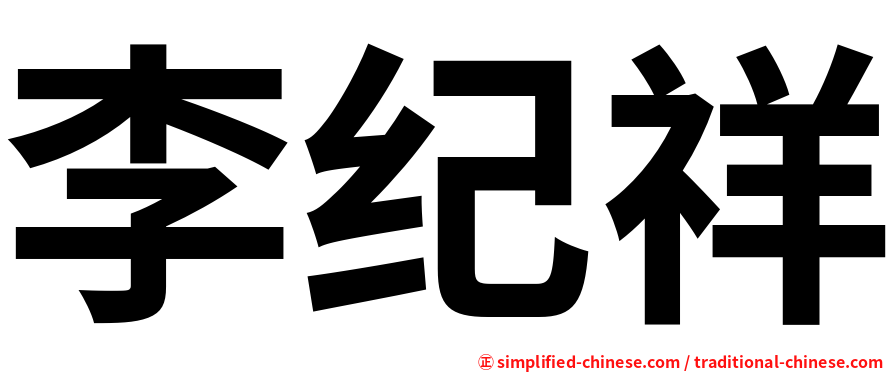 李纪祥