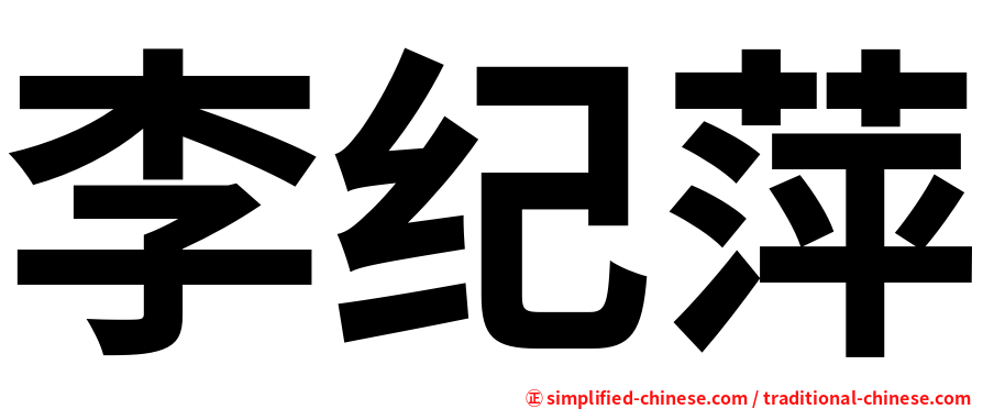 李纪萍