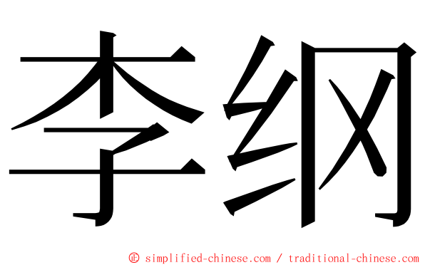 李纲 ming font