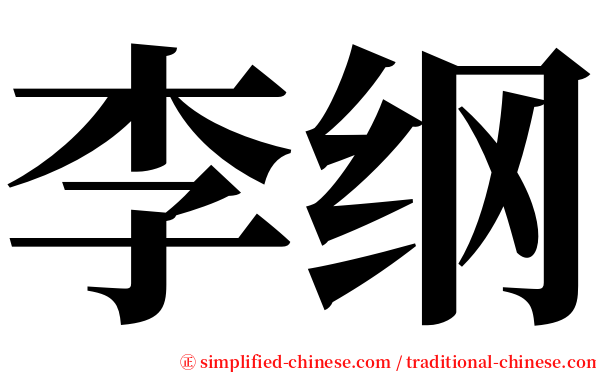 李纲 serif font
