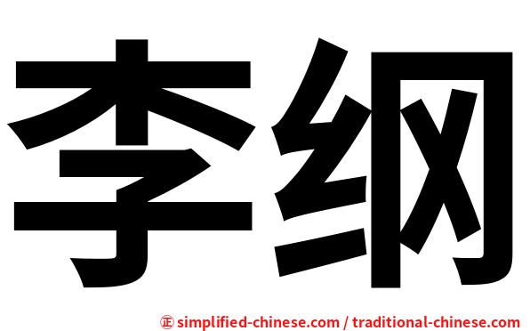 李纲
