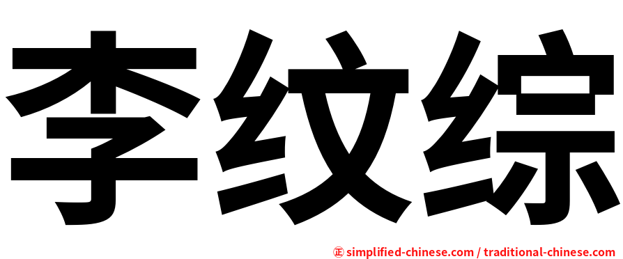 李纹综