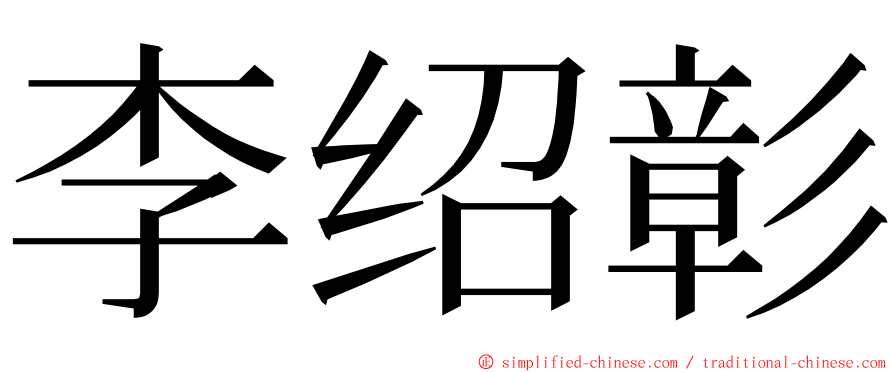 李绍彰 ming font
