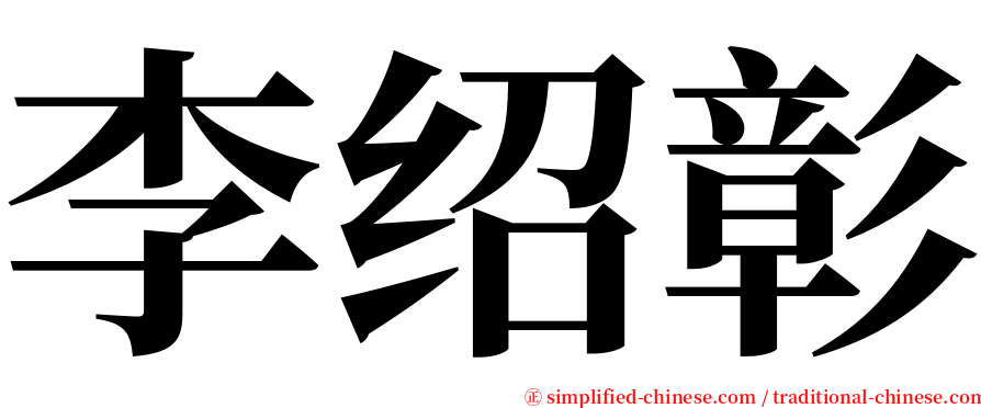 李绍彰 serif font