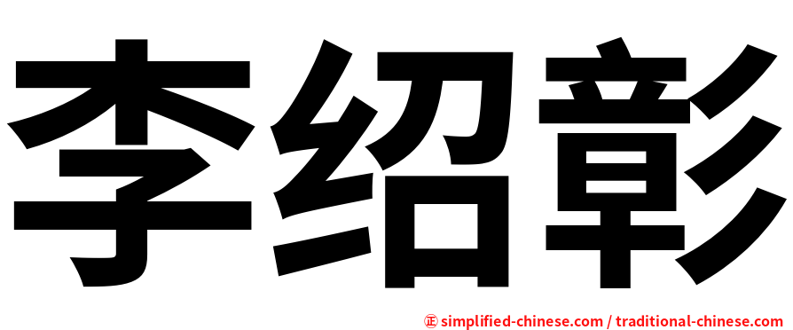 李绍彰