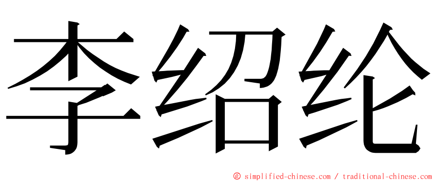 李绍纶 ming font