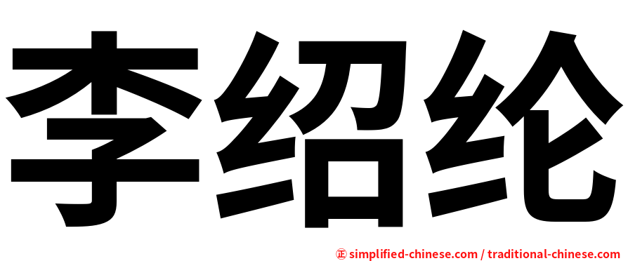 李绍纶