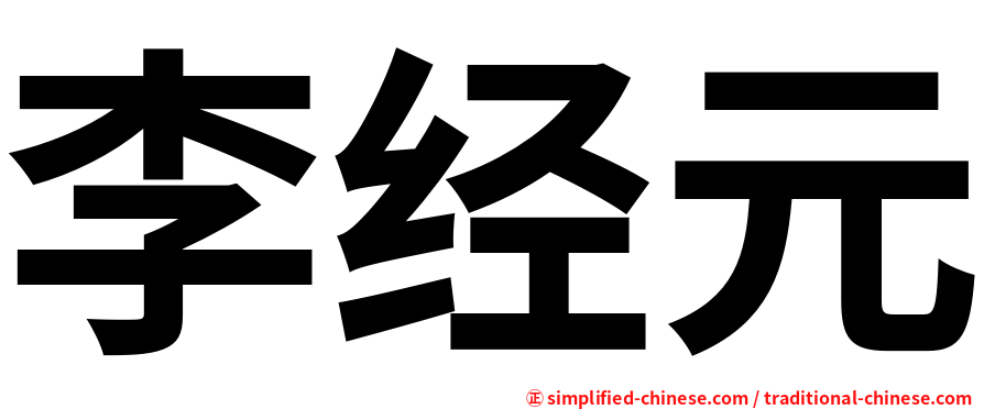 李经元