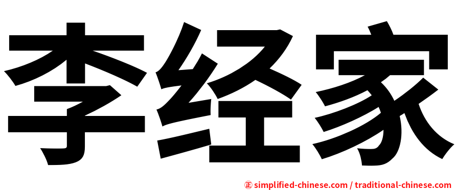 李经家