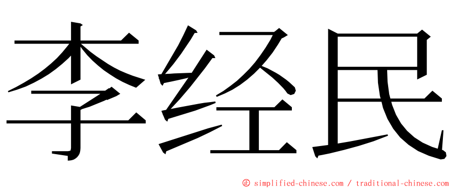 李经民 ming font