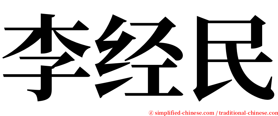 李经民 serif font