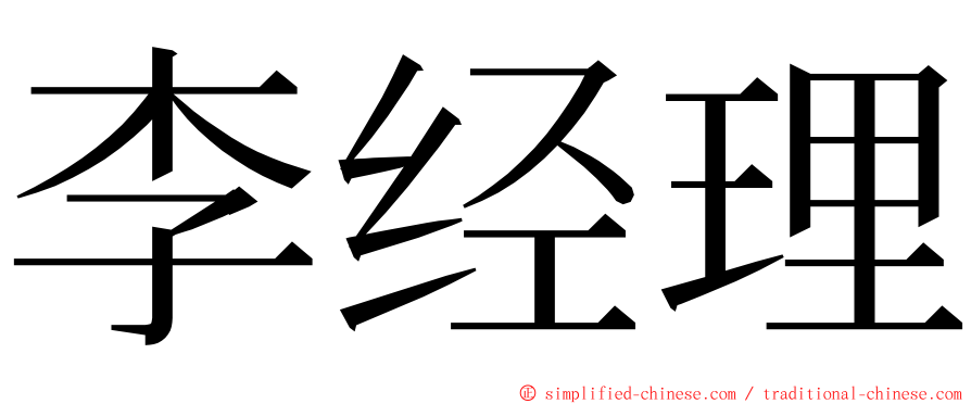 李经理 ming font