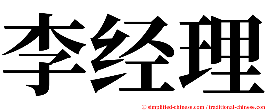 李经理 serif font