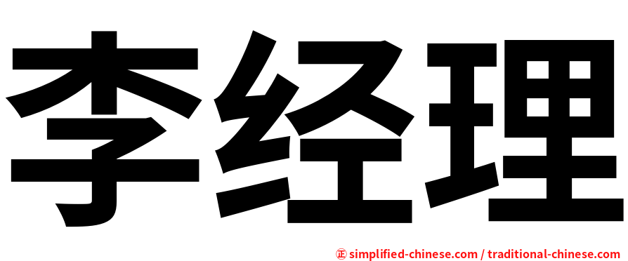 李经理