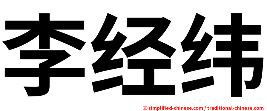 李经纬