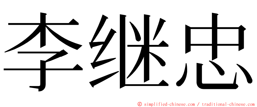 李继忠 ming font