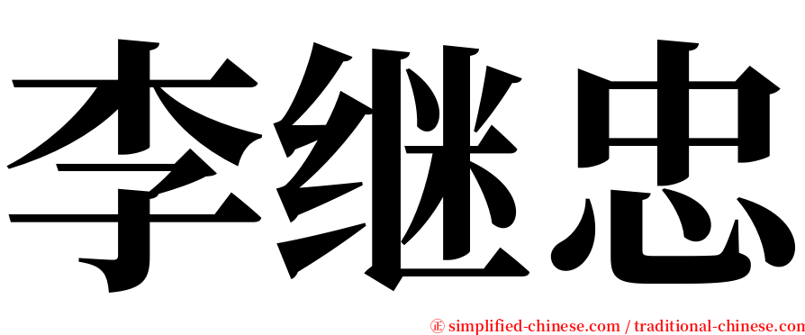 李继忠 serif font