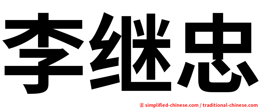 李继忠