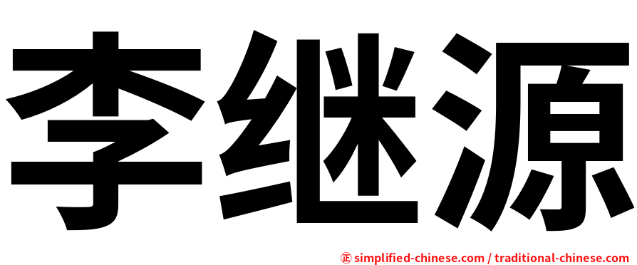 李继源