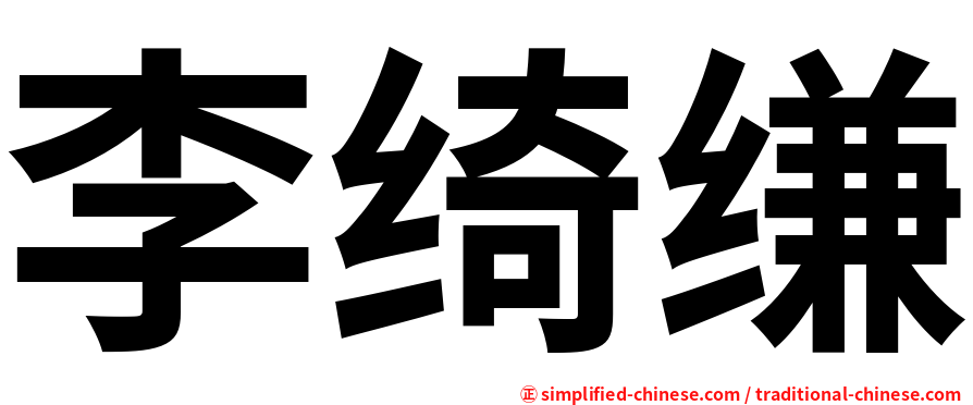 李绮缣