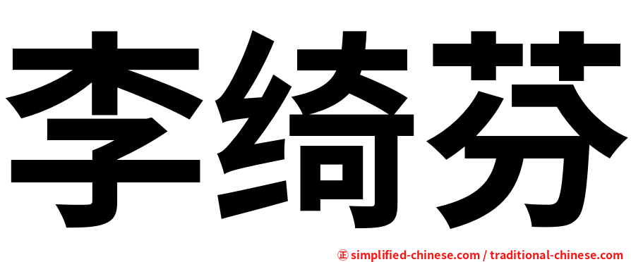 李绮芬