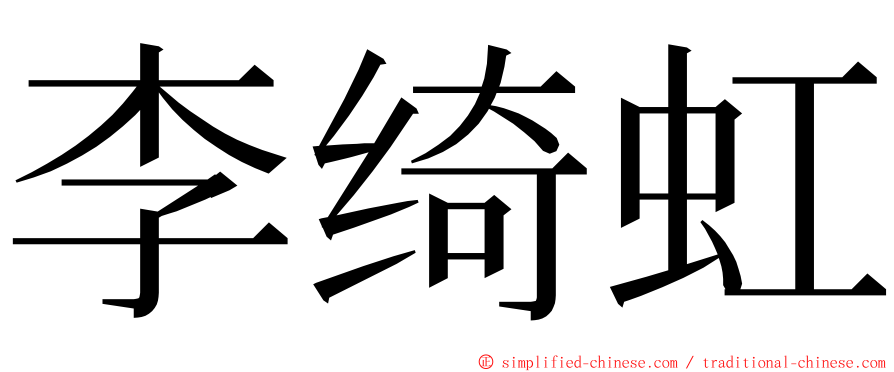 李绮虹 ming font