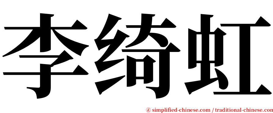 李绮虹 serif font
